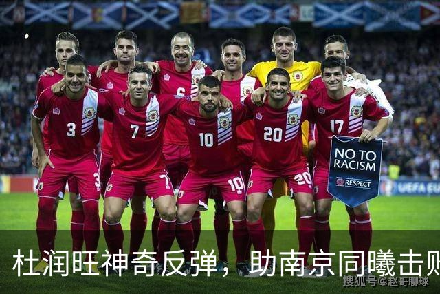杜润旺神奇反弹，助南京同曦击败昔日恩主广东宏远