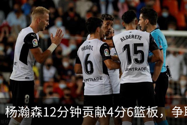 杨瀚森12分钟贡献4分6篮板，争取开拓者第三中锋之位