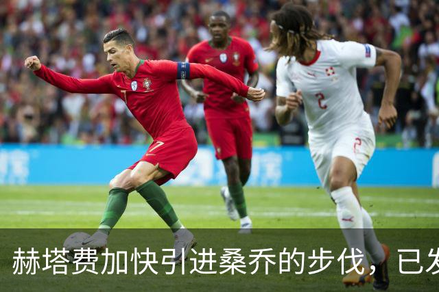 赫塔费加快引进桑乔的步伐，已发出正式报价